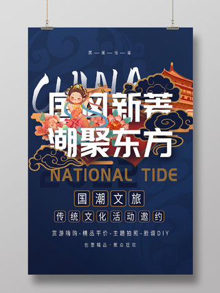 蓝色国潮风国风新著潮聚东方文旅传统活动海报文旅海报